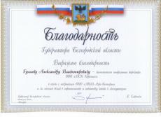 Благодарность губернатора Белгородской области